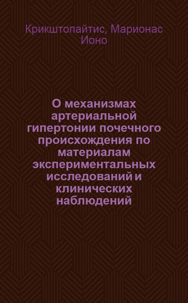 О механизмах артериальной гипертонии почечного происхождения по материалам экспериментальных исследований и клинических наблюдений : Автореф. дис. на соискание учен. степени д-ра мед. наук : (754)