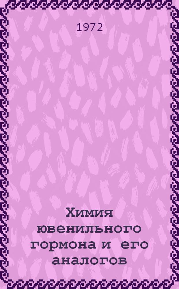 Химия ювенильного гормона и его аналогов