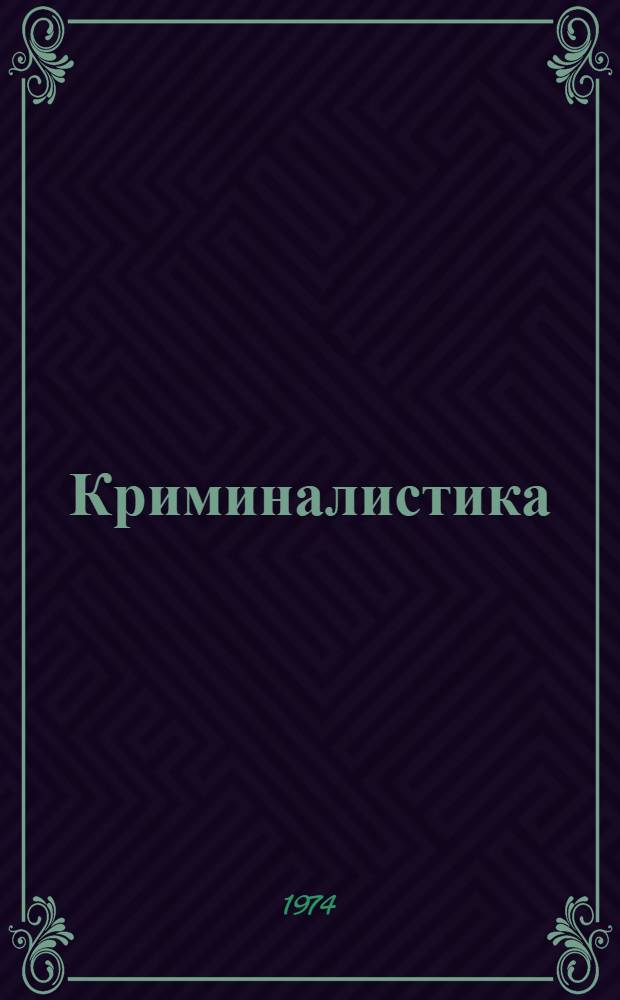 Криминалистика : Учебник для сред. юрид. учеб. заведений