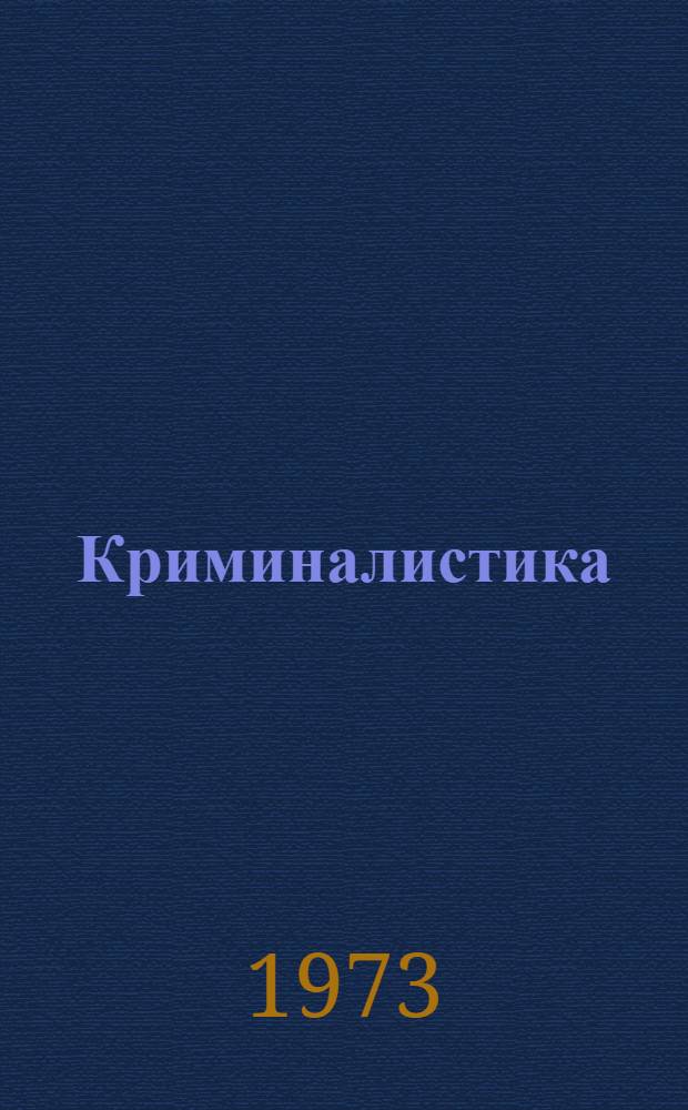 Криминалистика : Учебник для юрид. ин-тов и фак