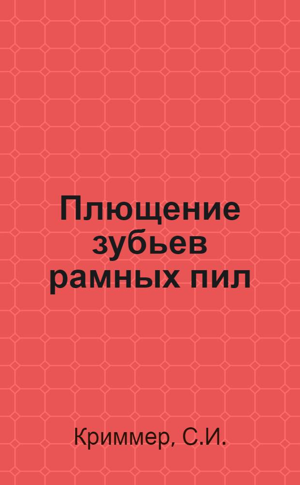 Плющение зубьев рамных пил : Обзор