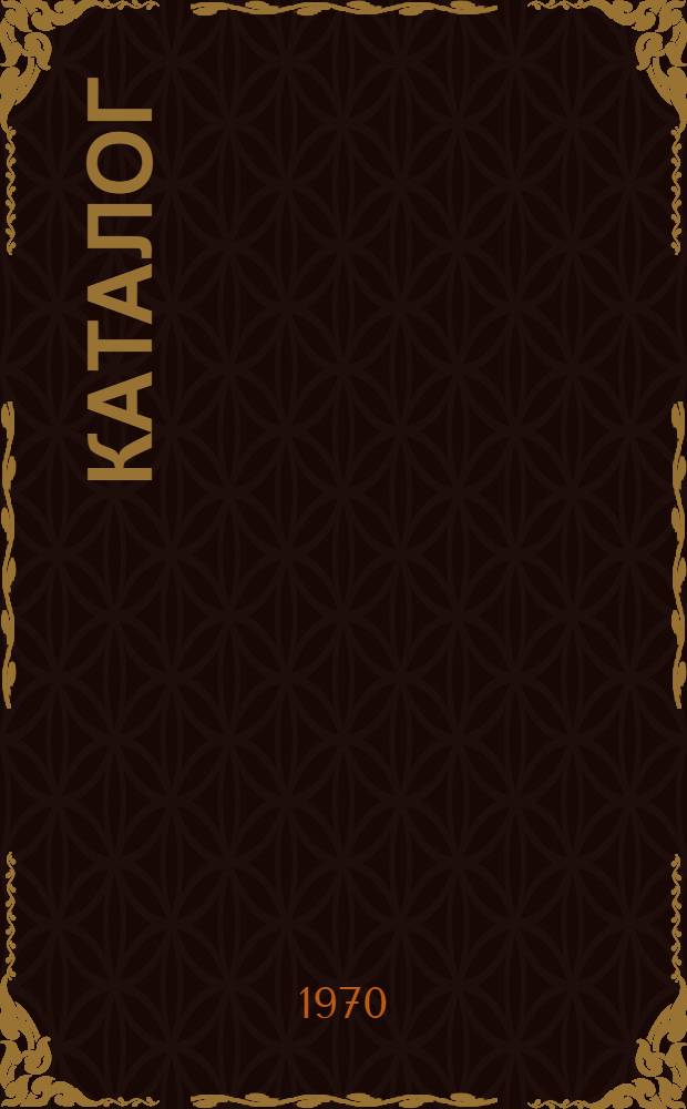 Каталог