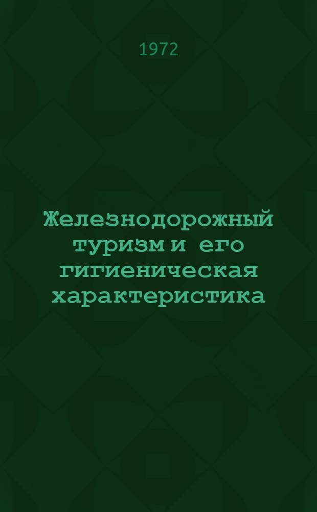 Железнодорожный туризм и его гигиеническая характеристика : Автореф. дис. на соиск. учен. степени канд. мед. наук : (756)
