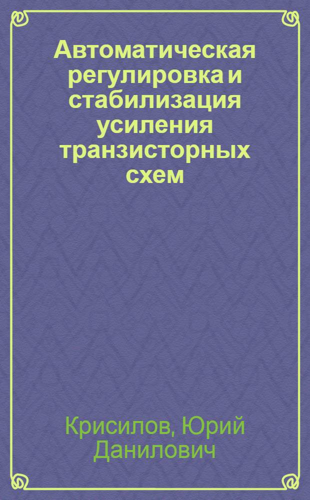 Автоматическая регулировка и стабилизация усиления транзисторных схем