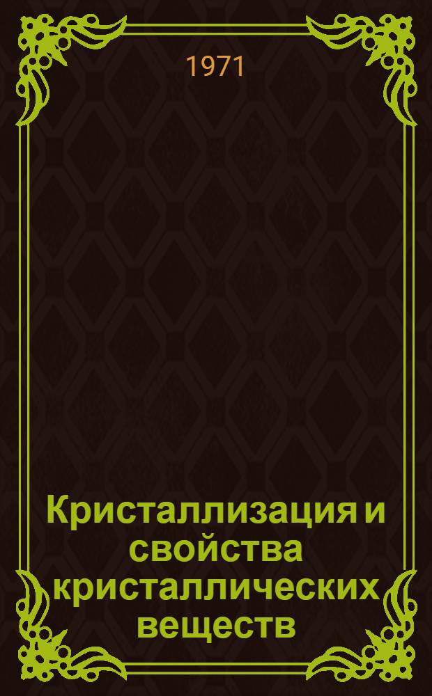 Кристаллизация и свойства кристаллических веществ : Сборник статей