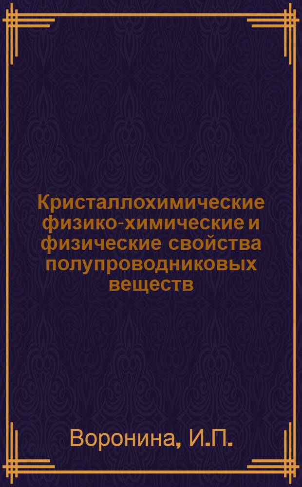 Кристаллохимические физико-химические и физические свойства полупроводниковых веществ : Справочник