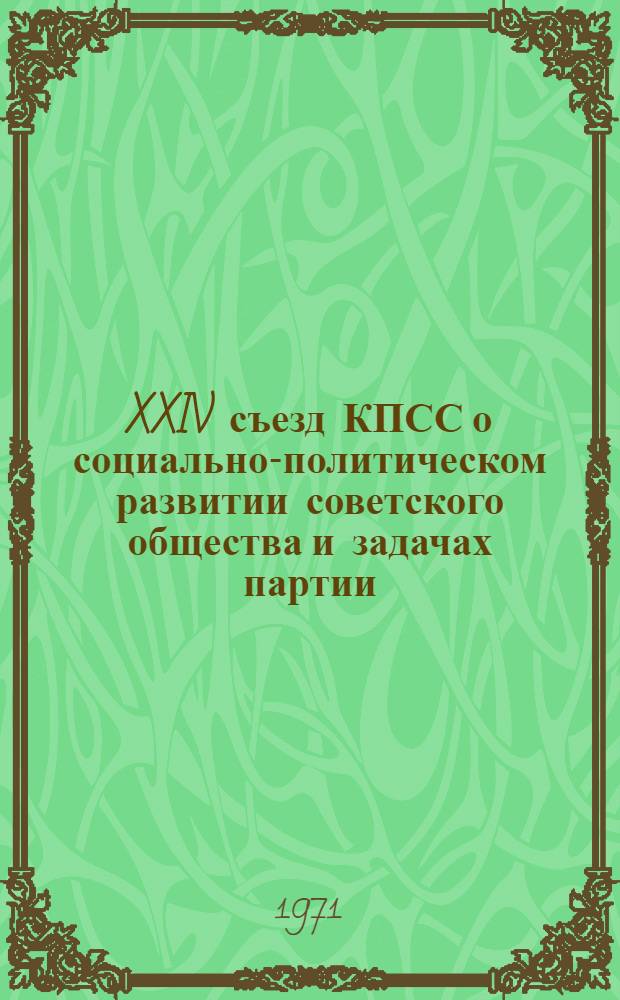 XXIV съезд КПСС о социально-политическом развитии советского общества и задачах партии
