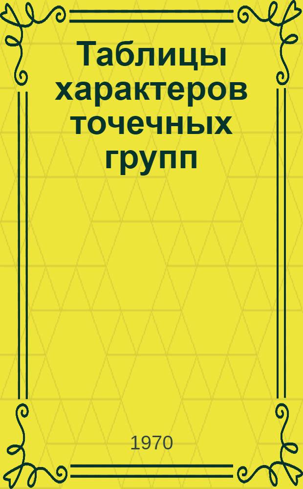 Таблицы характеров точечных групп