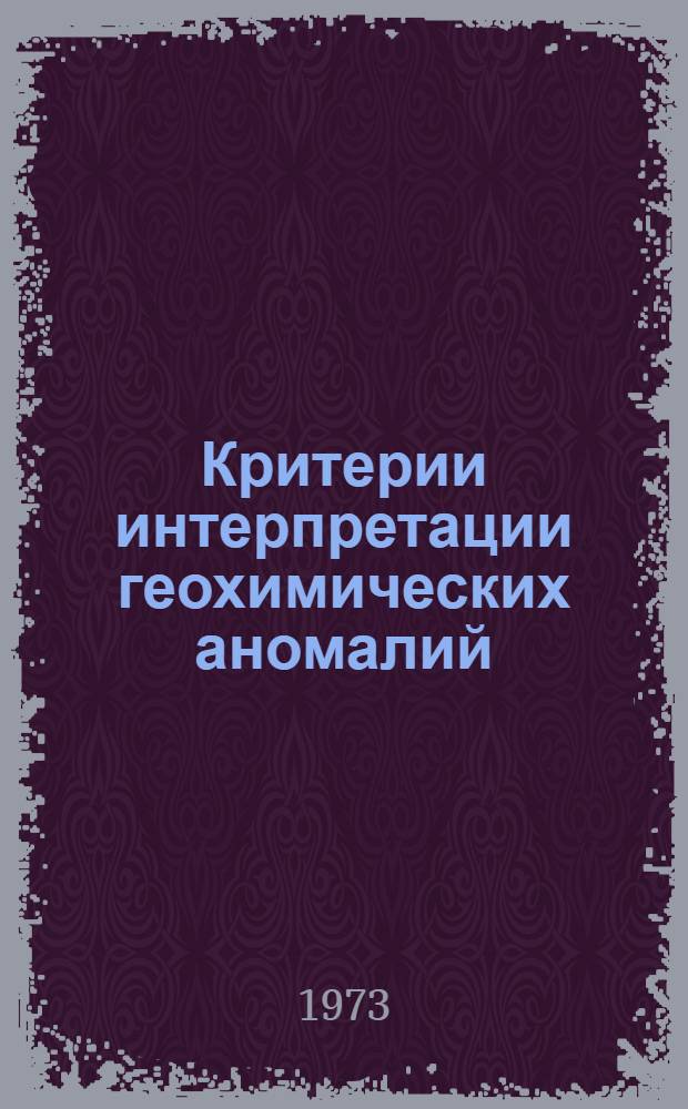 Критерии интерпретации геохимических аномалий : Сборник статей
