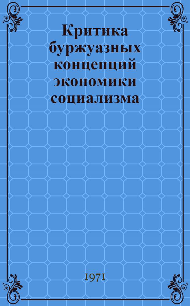 Критика буржуазных концепций экономики социализма