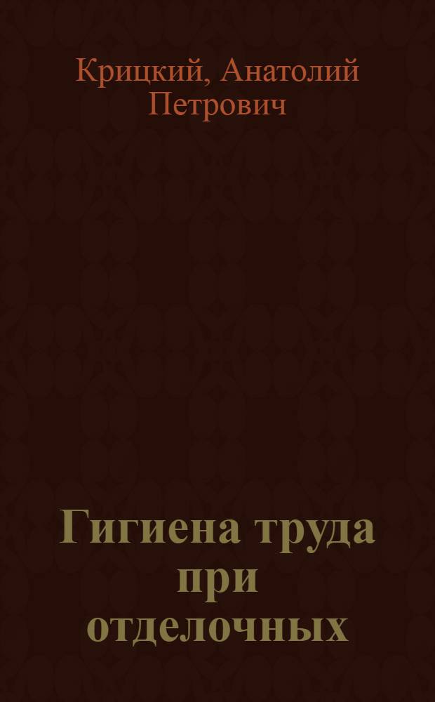 Гигиена труда при отделочных (штукатурных и малярных) работах на строительстве гражданских и промышленных зданий : Автореф. дис. на соиск. учен. степени канд. мед. наук : (14.00.07)