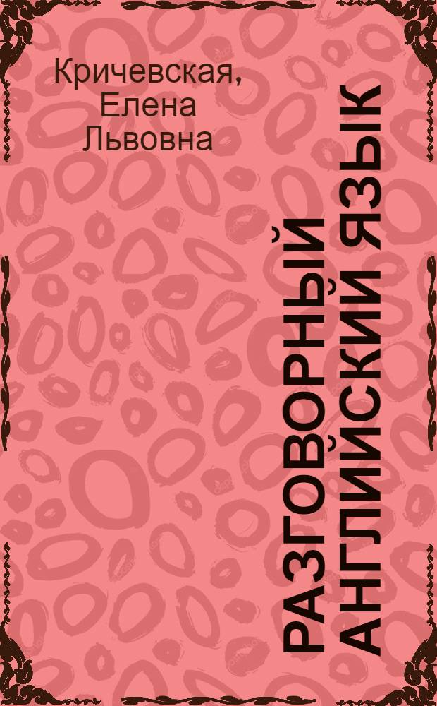 Разговорный английский язык : Пособие для учащихся ст. классов сред. школы