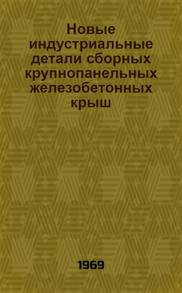 Новые индустриальные детали сборных крупнопанельных железобетонных крыш