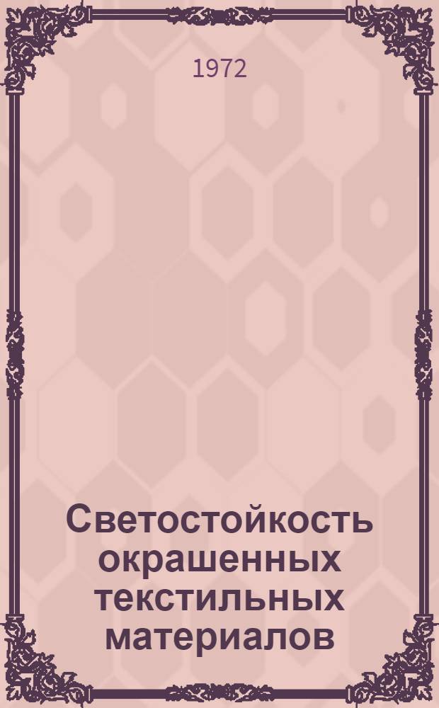 Светостойкость окрашенных текстильных материалов : Обзор