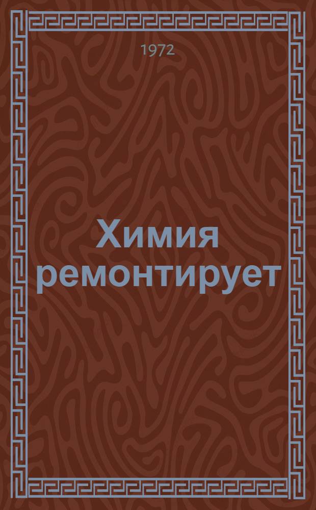 Химия ремонтирует