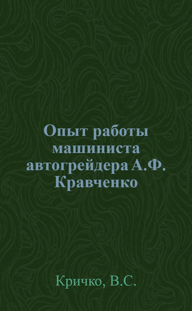 Опыт работы машиниста автогрейдера А.Ф. Кравченко