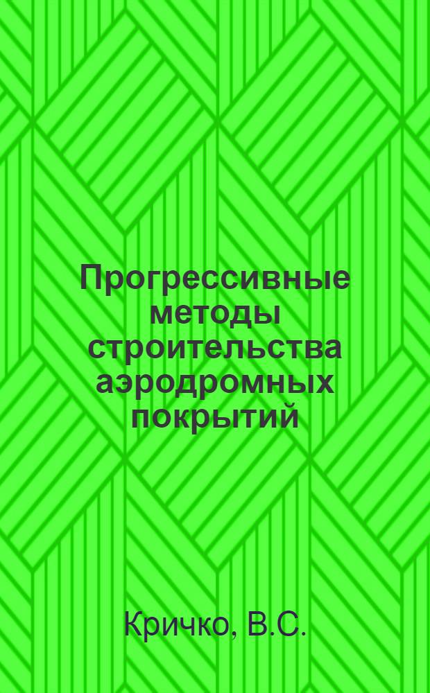 Прогрессивные методы строительства аэродромных покрытий