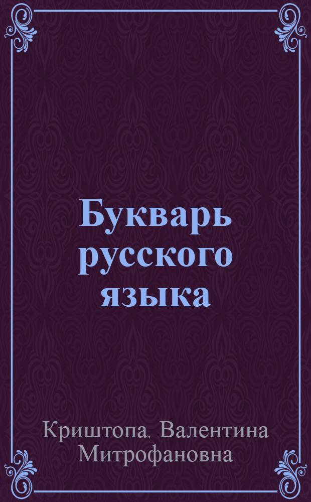 Букварь русского языка : Для даг. нерус. школы