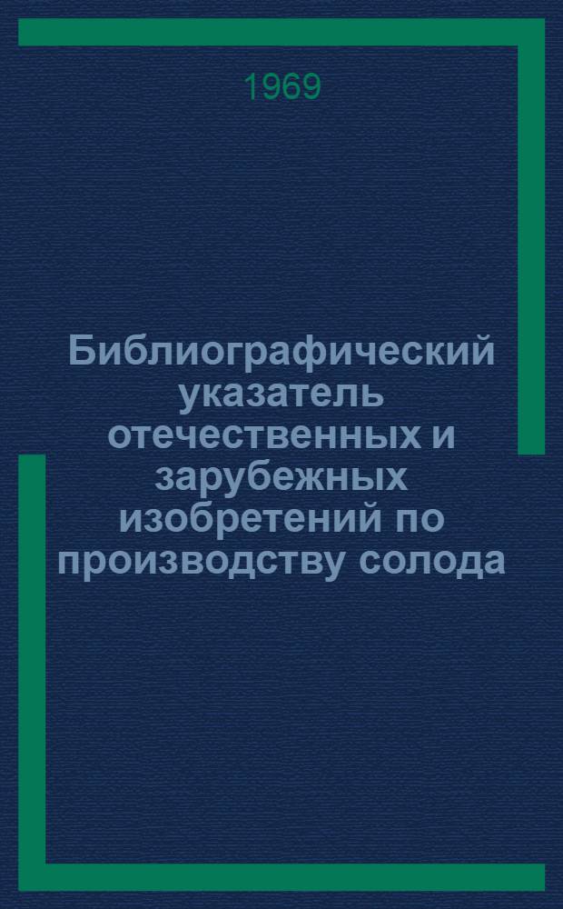 Библиографический указатель отечественных и зарубежных изобретений по производству солода : (СССР, Австрия, Великобритания, ГДР, ФРГ, США, Франция, ЧССР)