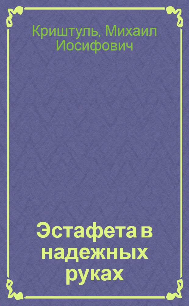 Эстафета в надежных руках