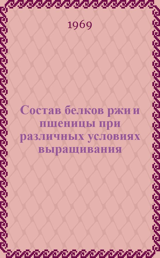 Состав белков ржи и пшеницы при различных условиях выращивания : Автореф. дис. на соискание учен. степени канд. биол. наук