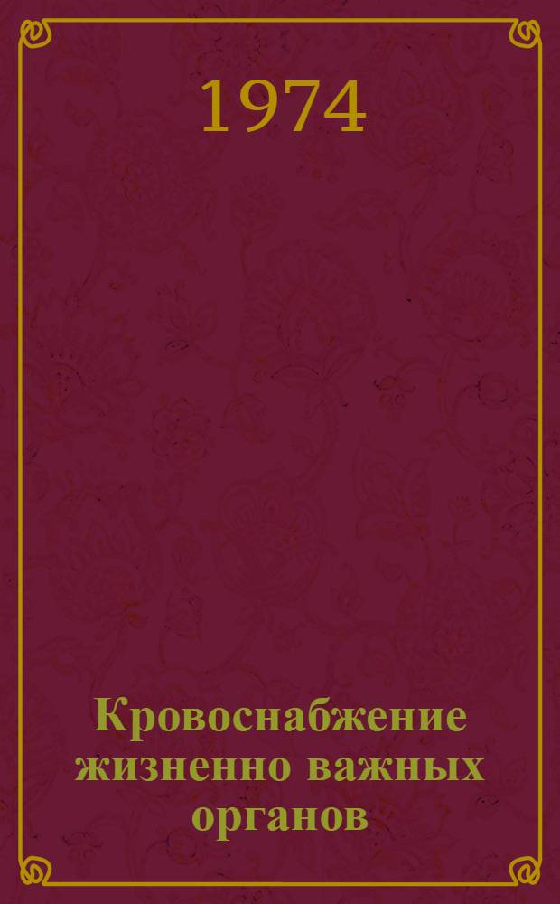 Кровоснабжение жизненно важных органов : Сборник статей