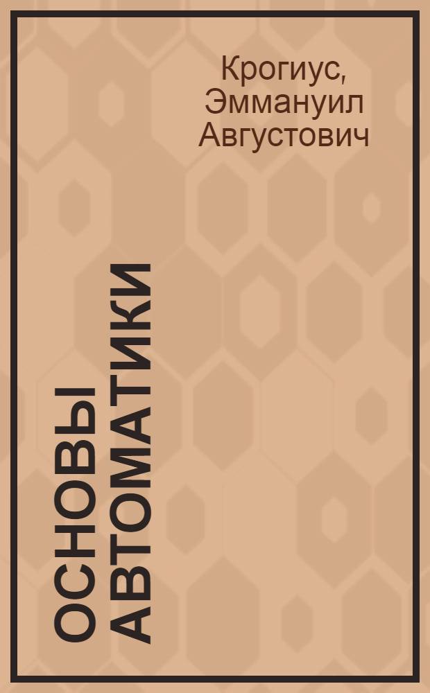 Основы автоматики : Радиотехн. системы регулирования : Учеб. пособие