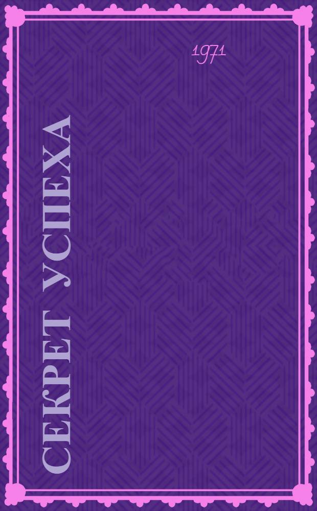 Секрет успеха