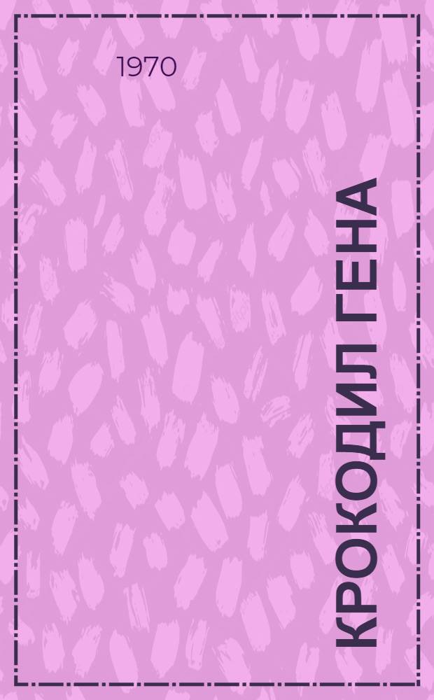 Крокодил Гена : Фильм-сказка : Для детей