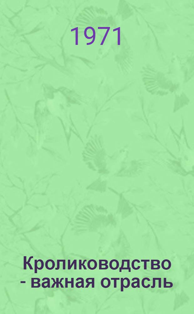 Кролиководство - важная отрасль : Учеб. хоз-во "Авангард"