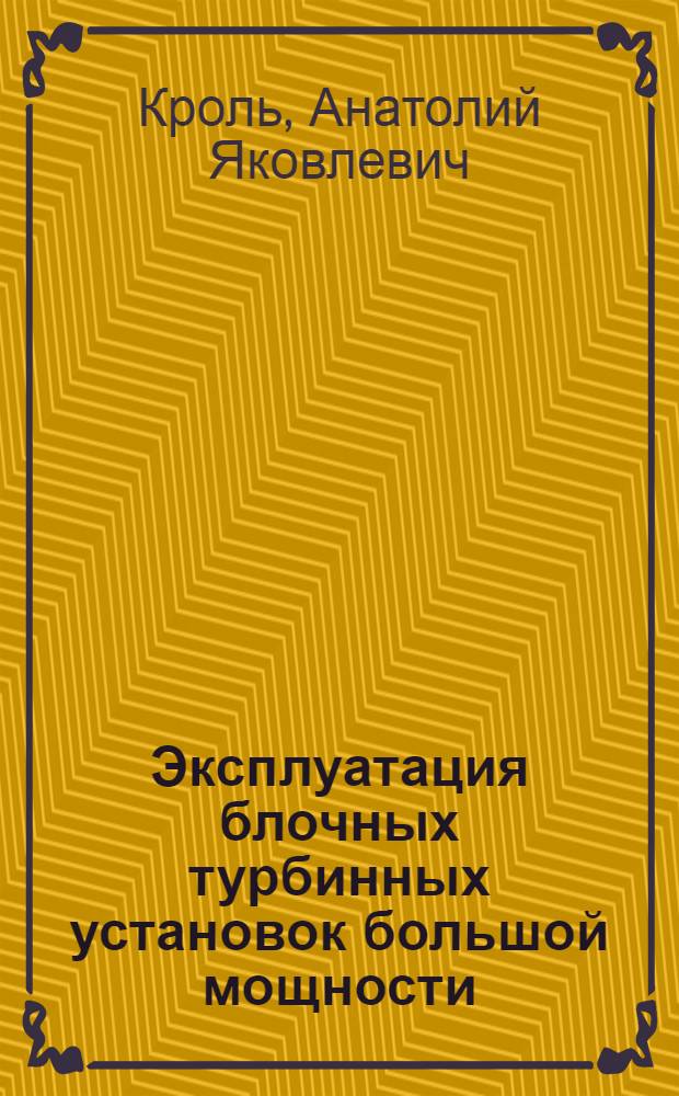 Эксплуатация блочных турбинных установок большой мощности