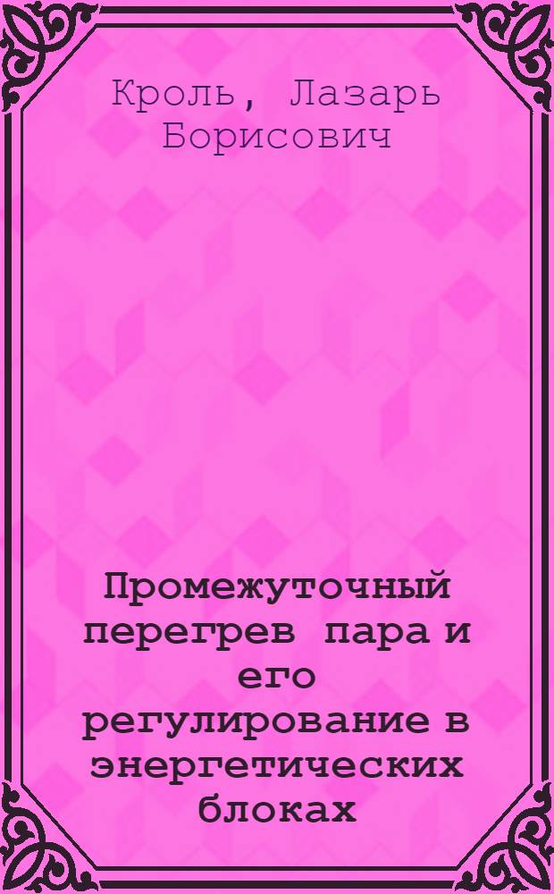 Промежуточный перегрев пара и его регулирование в энергетических блоках