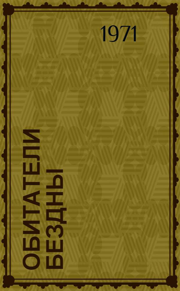 Обитатели бездны : Пер. с англ