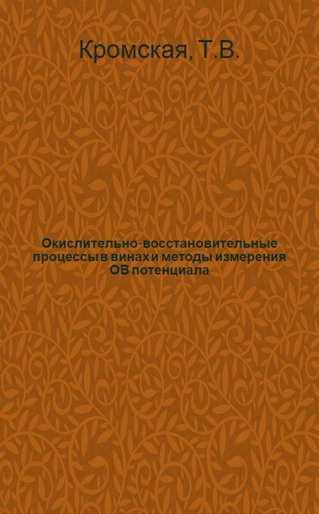 Окислительно-восстановительные процессы в винах и методы измерения ОВ потенциала : Обзор