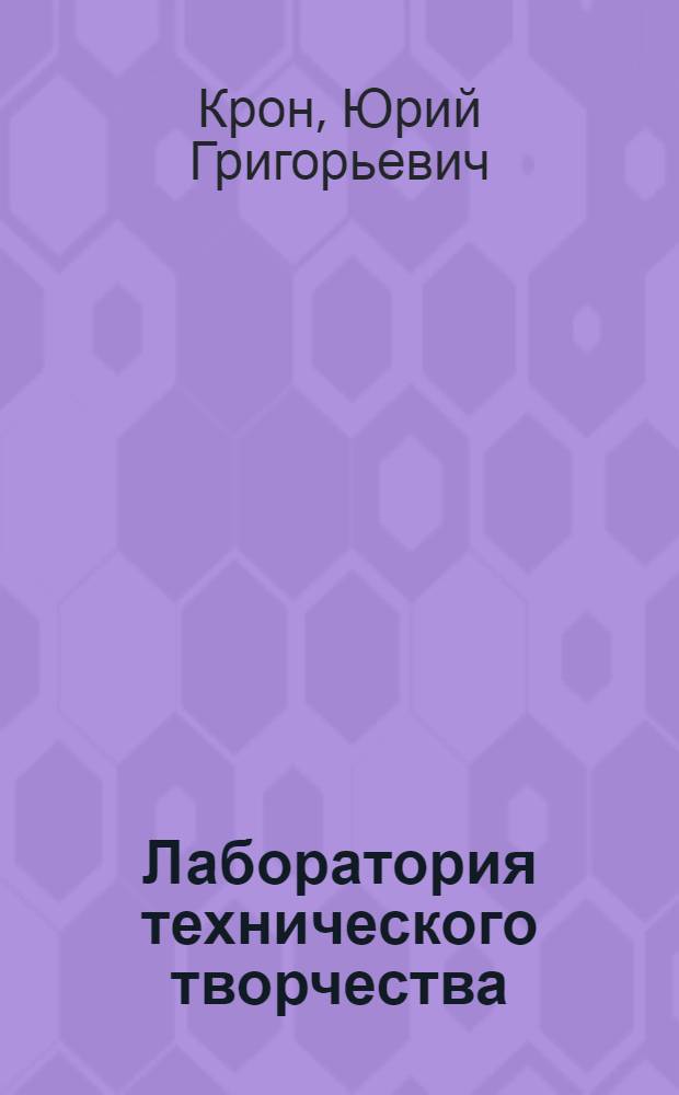 Лаборатория технического творчества