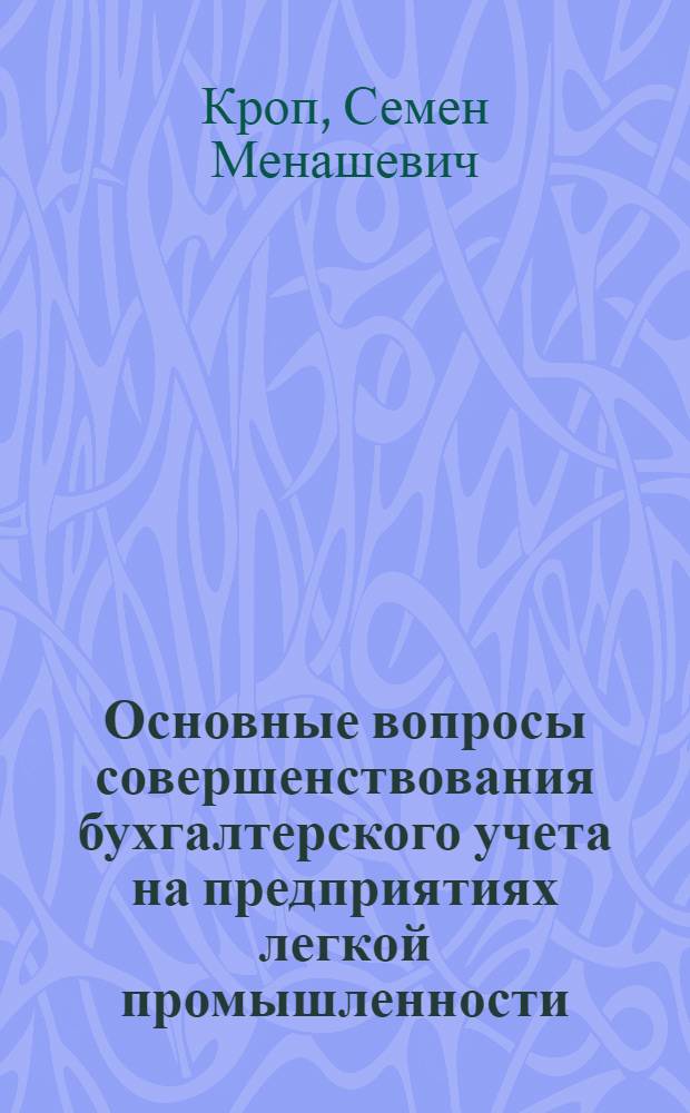Основные вопросы совершенствования бухгалтерского учета на предприятиях легкой промышленности