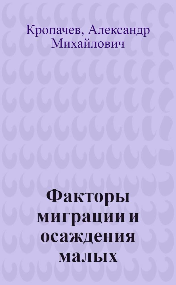Факторы миграции и осаждения малых (акцессорных) элементов в зоне гипергенеза