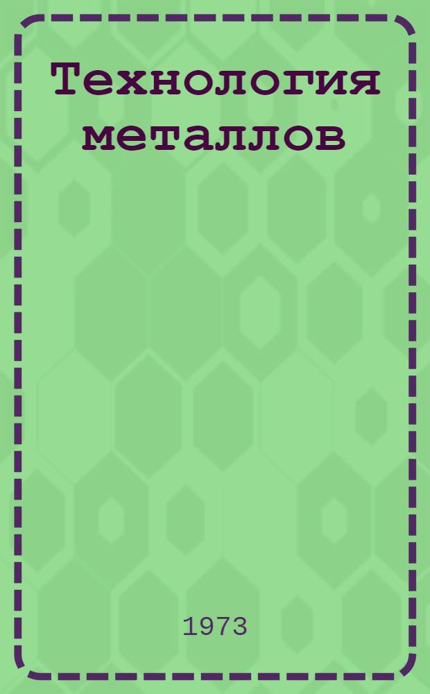 Технология металлов