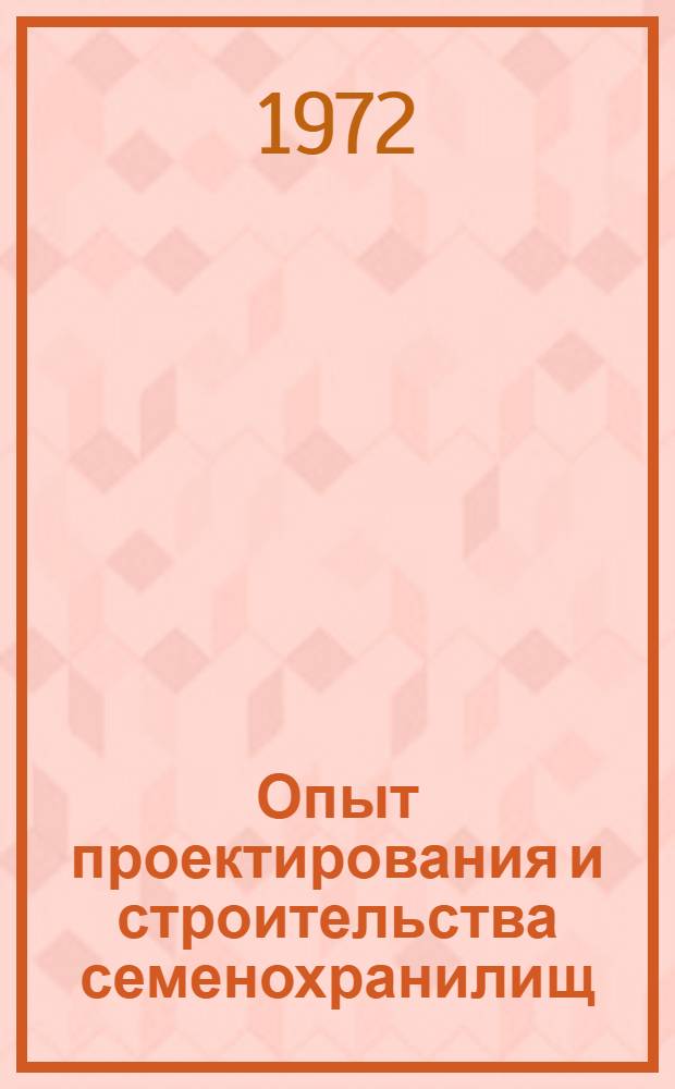 Опыт проектирования и строительства семенохранилищ : Обзор