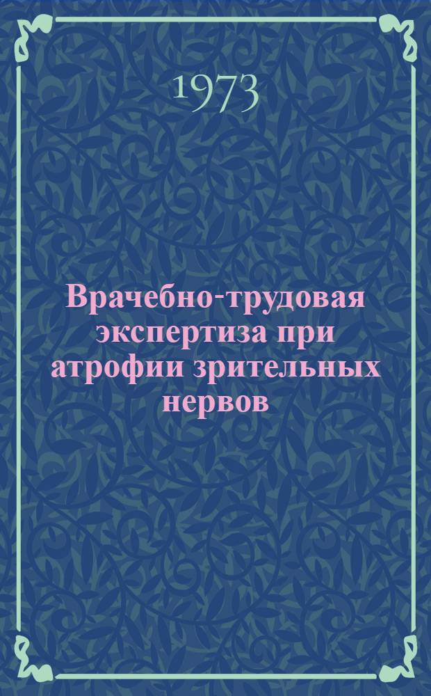 Врачебно-трудовая экспертиза при атрофии зрительных нервов : Автореф. дис. на соиск. учен. степени канд. мед. наук : (14.00.08)