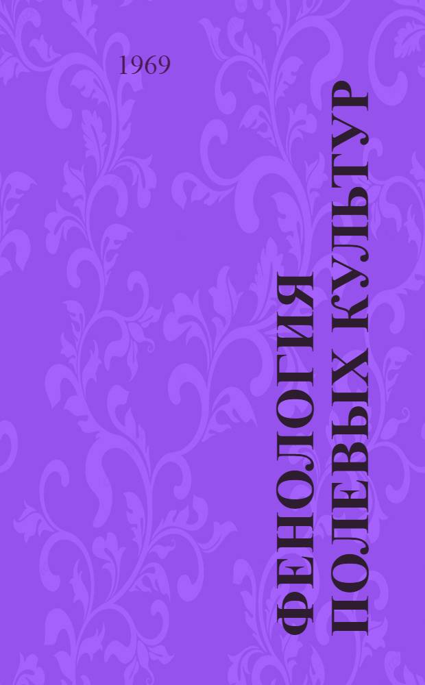 Фенология полевых культур