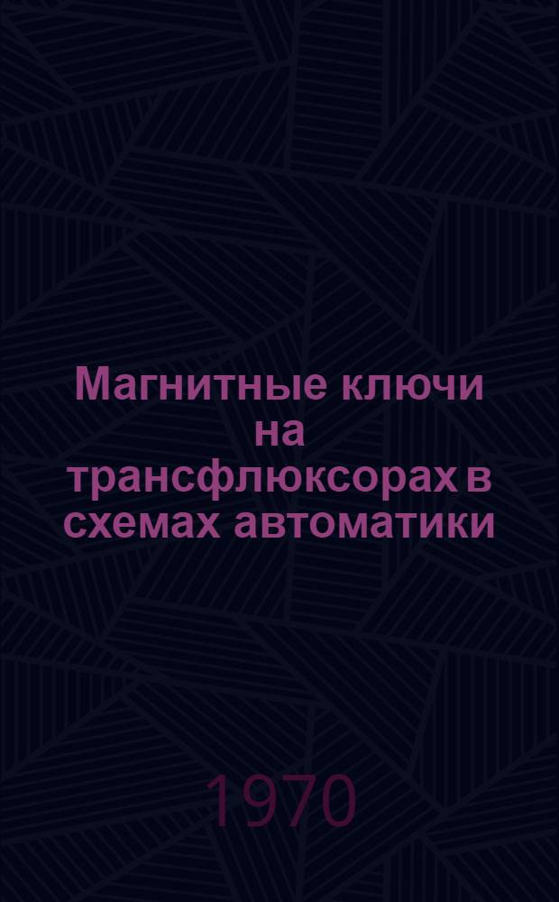 Магнитные ключи на трансфлюксорах в схемах автоматики