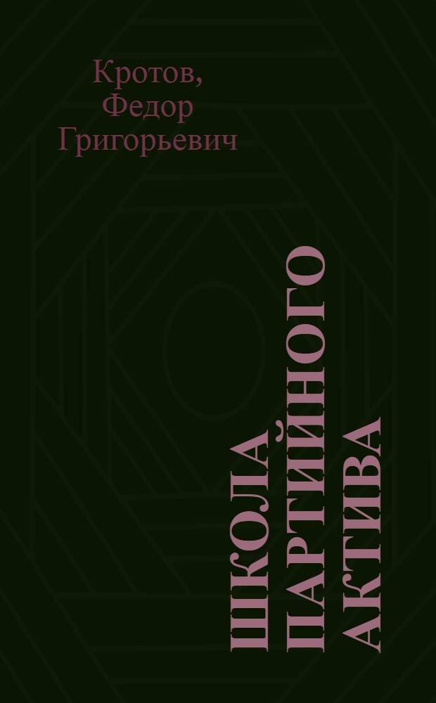 Школа партийного актива