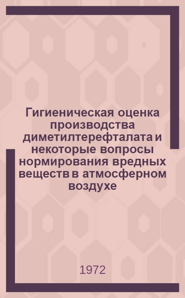 Гигиеническая оценка производства диметилтерефталата и некоторые вопросы нормирования вредных веществ в атмосферном воздухе : Автореф. дис. на соиск. учен. степени д-ра мед. наук : (756)