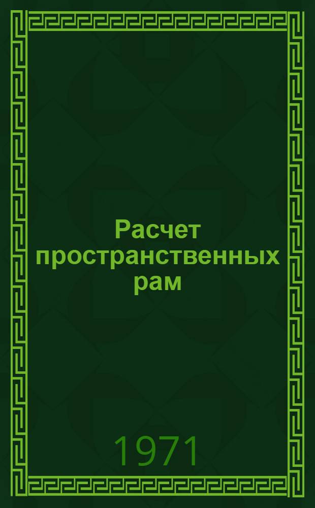 Расчет пространственных рам : Моторные методы