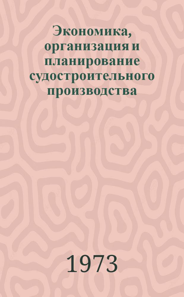 Экономика, организация и планирование судостроительного производства : Учебник для судостроит. техникумов