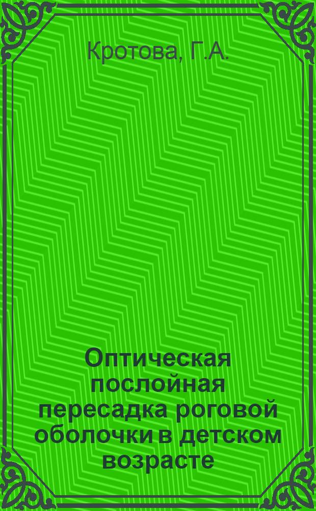 Оптическая послойная пересадка роговой оболочки в детском возрасте : Автореф. дис. на соискание учен. степени канд. мед. наук : (14.757)