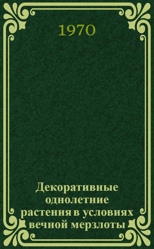 Декоративные однолетние растения в условиях вечной мерзлоты
