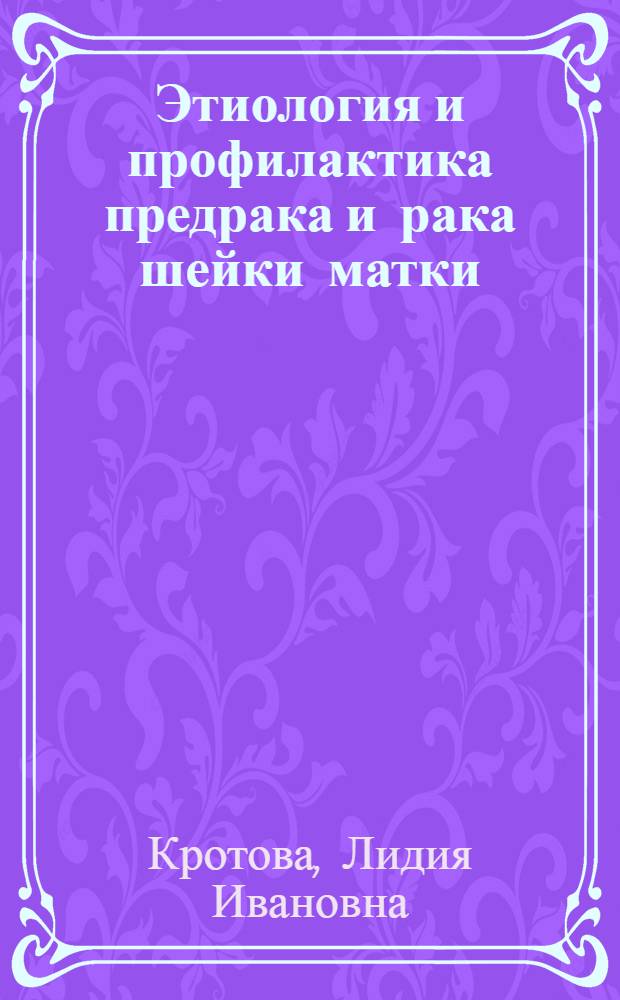 Этиология и профилактика предрака и рака шейки матки