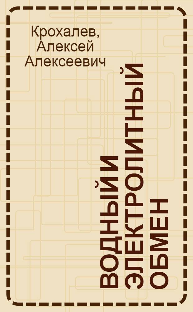 Водный и электролитный обмен : (Острые расстройства)